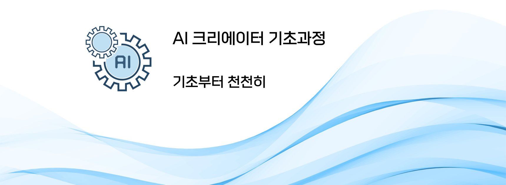 ai크리에이터 기초과정